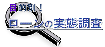 目的別！ローンの実態調査